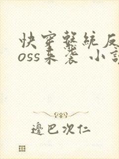 快穿系统反派boss来袭 小说