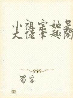 小祖宗她是全能大佬笔趣阁