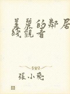 美丽的邻居2在线观看封面