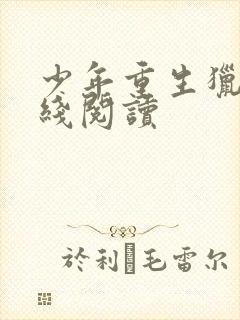 少年重生猎美在线阅读封面