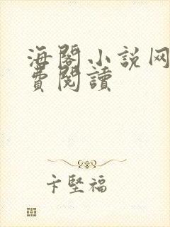 海阁小说网站免费阅读