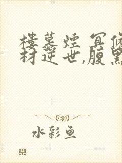 楼慕烟 冥修废材逆世,腹黑邪妃太嚣张