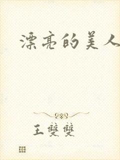 漂亮的美人妻封面