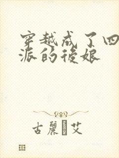 穿越成了四个反派的后娘