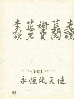 李芷姗菜老板小说免费阅读