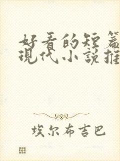 好看的短篇言情现代小说推荐