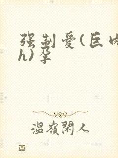 强制爱(巨肉高h)孕封面