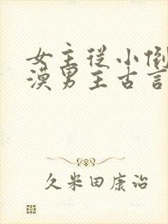 女主从小倒追冷漠男主古言