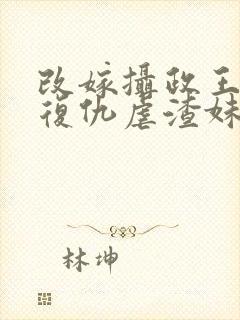 改嫁摄政王,我复仇虐渣妹小说最新章节