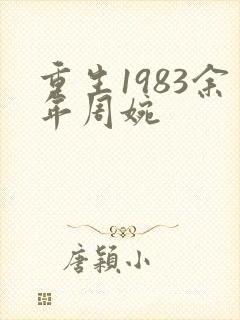 重生1983余年周婉