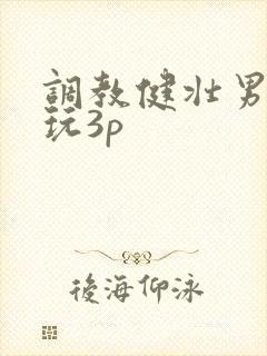 调教健壮男警奴玩3p