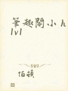 笔趣阁小 h文1v1