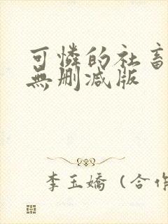 可怜的社畜小说无删减版封面