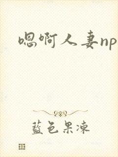 嗯啊人妻np