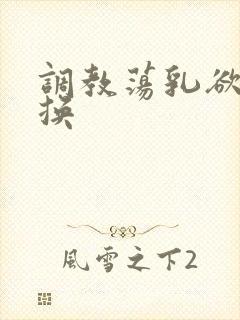 调教荡乳欲伦交换封面