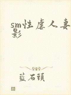 sm性虐人妻电影
