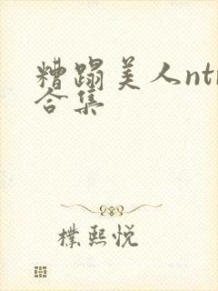 糟蹋美人ntr合集