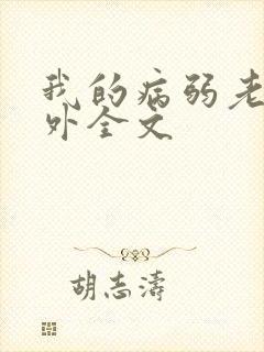 我的病弱老婆番外全文