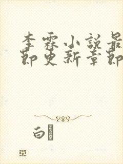 李霖小说最新章节更新章节