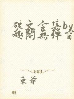 破文合集by笔趣阁无弹窗免费阅读全文
