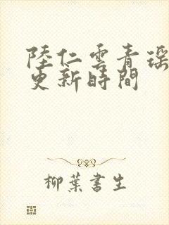 陆仁云青瑶最快更新时间