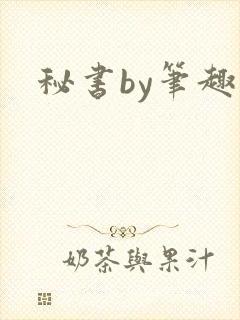 秘书by笔趣阁