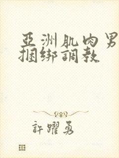 亚洲肌肉男gv捆绑调教