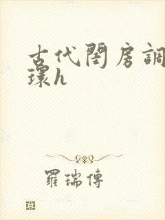 古代闺房调教穿环h