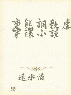 变态调教虐花蒂穿环小说