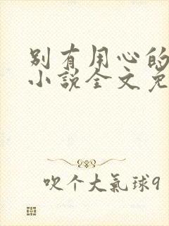 别有用心的姐夫小说全文免费阅读