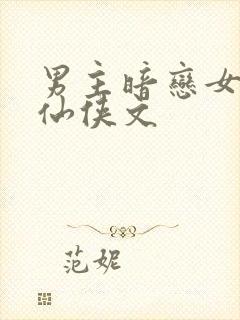 男主暗恋女主的仙侠文