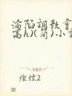 沦陷调教会所(高h)(简)小说阅读