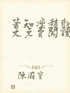 萧知凛赵欢宜全文免费阅读笔趣阁