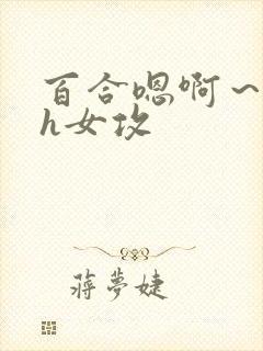 百合嗯啊～好猛h女攻