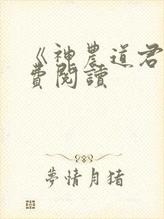 《神农道君》免费阅读