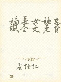 嫡长女她又美又飒全文免费阅读