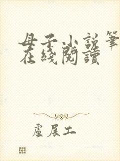 母子小说笔趣阁在线阅读