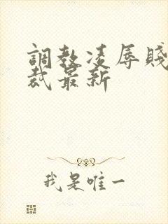 调教凌辱贱奴总裁最新