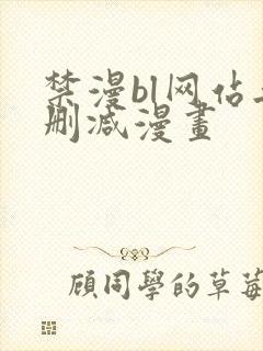 禁漫bl网站无删减漫画