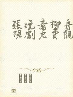 张晚意柳舟记电视剧免费观看全集