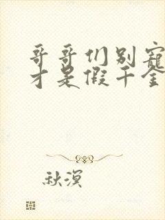 哥哥们别宠了我才是假千金免费