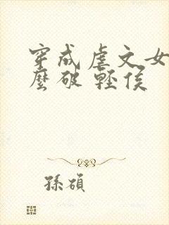 穿成虐文女主怎么破 轻侯封面