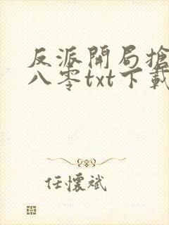 反派开局抢校花八零txt下载