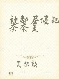 被邻居侵犯川上奈奈美