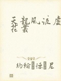 天龙风流虚竹戏花丛封面