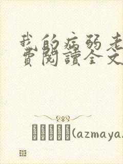 我的病弱老婆免费阅读全文小说