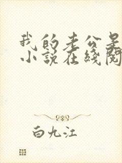 我的老公是只狗小说在线阅读全文下载