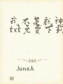 我不是戏神陈伶txt免费下载