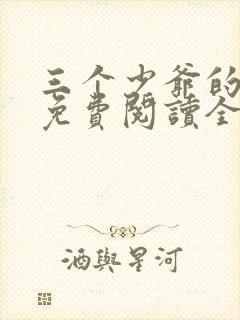 三个少爷的室友免费阅读全文