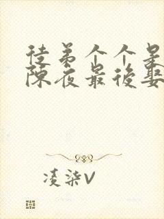 徒弟个个是大佬陈夜最后娶了谁